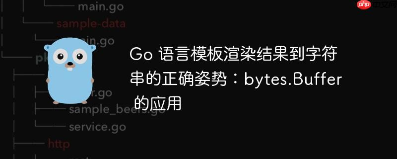Go 语言模板渲染结果到字符串的正确姿势：bytes.Buffer 的应用

