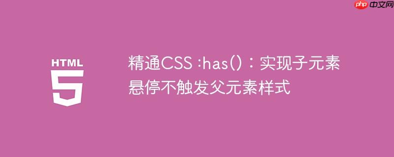 精通CSS :has()：实现子元素悬停不触发父元素样式