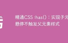 精通CSS :has()：实现子元素悬停不触发父元素样式