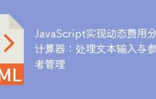 JavaScript实现动态费用分摊计算器：处理文本输入与参与者管理