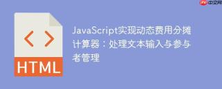 JavaScript实现动态费用分摊计算器：处理文本输入与参与者管理