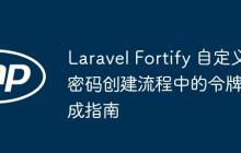 Laravel Fortify 自定义密码创建流程中的令牌生成指南