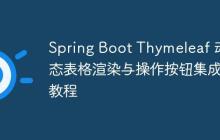 Spring Boot Thymeleaf 动态表格渲染与操作按钮集成教程