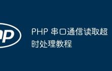 PHP 串口通信读取超时处理教程