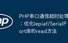 PHP串口通信超时处理：优化lepiaf/SerialPort库的read方法