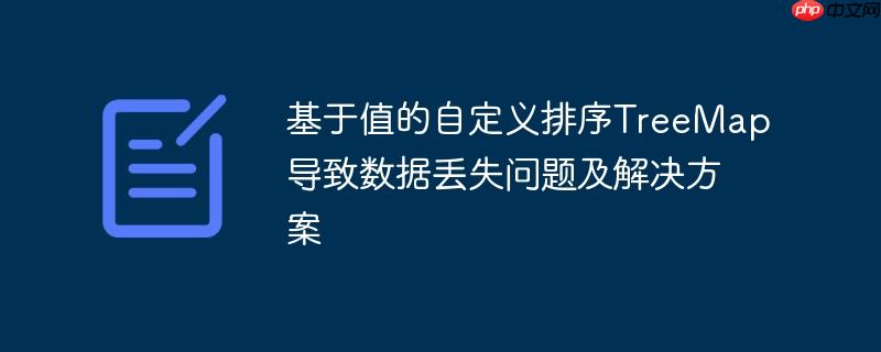 基于值的自定义排序treemap导致数据丢失问题及解决方案