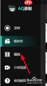 AQ录制怎么编辑复制分剪视频