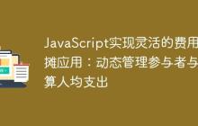 JavaScript实现灵活的费用分摊应用：动态管理参与者与计算人均支出