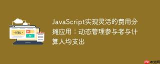 JavaScript实现灵活的费用分摊应用：动态管理参与者与计算人均支出