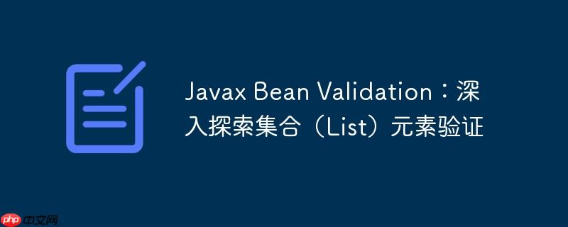 javax bean validation:深入探索集合(list)元素验证
