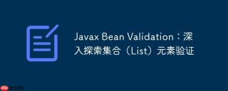 Javax Bean Validation：深入探索集合（List）元素验证