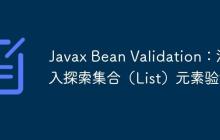 Javax Bean Validation:深入探索集合(List)元素验证