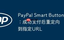 PayPal Smart Button：成功支付后重定向到指定URL