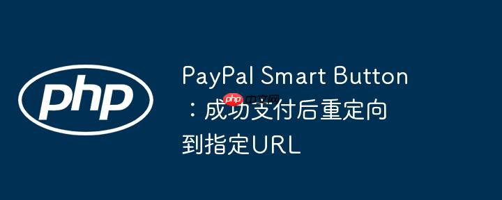 paypal smart button:成功支付后重定向到指定url