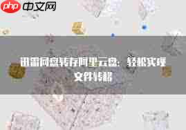 迅雷网盘如何将转存文件到本地