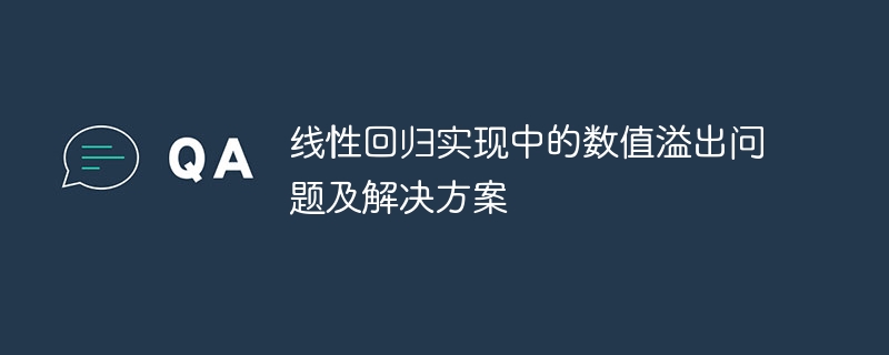 线性回归实现中的数值溢出问题及解决方案