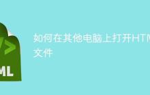 如何在其他电脑上打开HTML文件