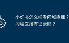 小红书怎么样看同城直播？看同城直播有记录吗？