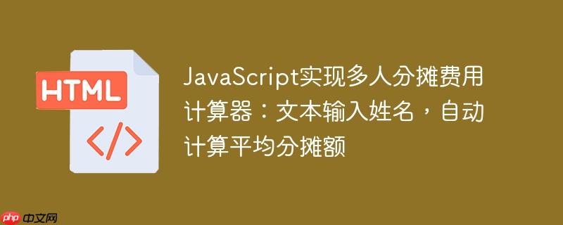 JavaScript实现多人分摊费用计算器：文本输入姓名，自动计算平均分摊额-小浪学习网