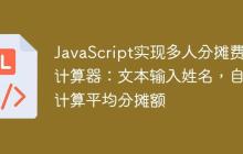 JavaScript实现多人分摊费用计算器：文本输入姓名，自动计算平均分摊额