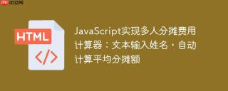 JavaScript实现多人分摊费用计算器：文本输入姓名，自动计算平均分摊额