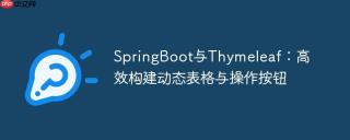 SpringBoot与Thymeleaf：高效构建动态表格与操作按钮