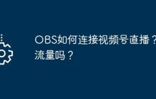 OBS如何连接视频号直播？要流量吗？