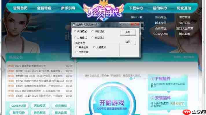 QQ炫舞免费辅助挂怎么用?详细教程+下载链接