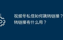 视频号私信如何跳转链接？跳转链接有什么用？