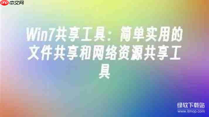 最好用的Win7一键共享工具软件，三步完成设置