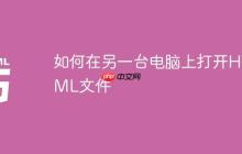 如何在另一台电脑上打开HTML文件