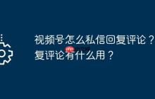 视频号怎么私信回复评论？回复评论有什么用？