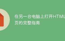 在另一台电脑上打开HTML网页的完整指南