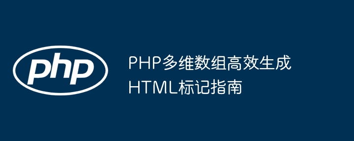 Handbuch zum effizienten Generieren von HTML-Tags für multidimensionale PHP-Arrays