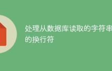 处理从数据库读取的字符串中的换行符