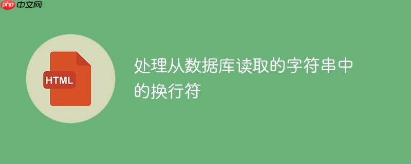 处理从数据库读取的字符串中的换行符-小浪学习网