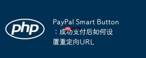 paypal smart button：成功支付后如何设置重定向url