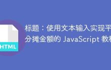 使用文本输入实现平均分摊金额的 JavaScript 教程