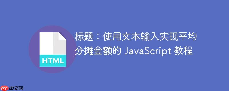 标题：使用文本输入实现平均分摊金额的 JavaScript 教程-小浪学习网