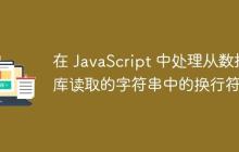 在 JavaScript 中处理从数据库读取的字符串中的换行符