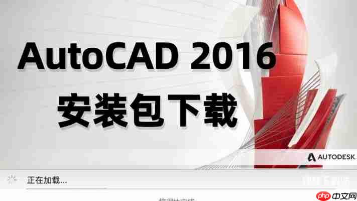AutoCAD2016中文版下载指南，轻松获取正版资源