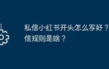私信小红书开头怎么写好？私信规则是啥？