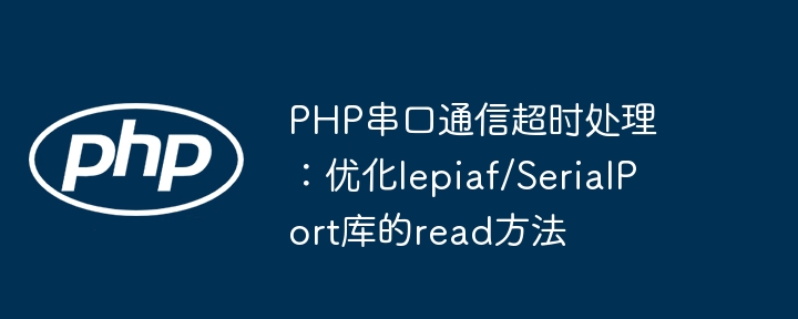 PHP Serial Port Communication Timeout Traitement: Optimiser la méthode de lecture de la bibliothèque LEPIAF / Serialport