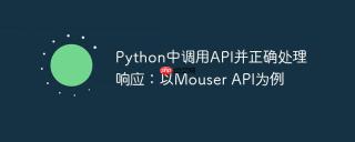 Python中调用API并正确处理响应：以Mouser API为例