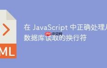 在 JavaScript 中正确处理从数据库读取的换行符