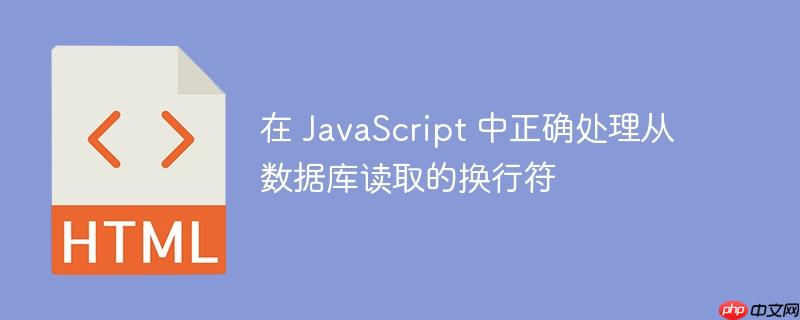在 JavaScript 中正确处理从数据库读取的换行符-小浪学习网
