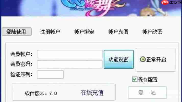 QQ炫舞辅助工具免费领取,2025稳定防封版