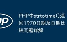 PHP中strtotime()返回1970日期及日期比较问题详解