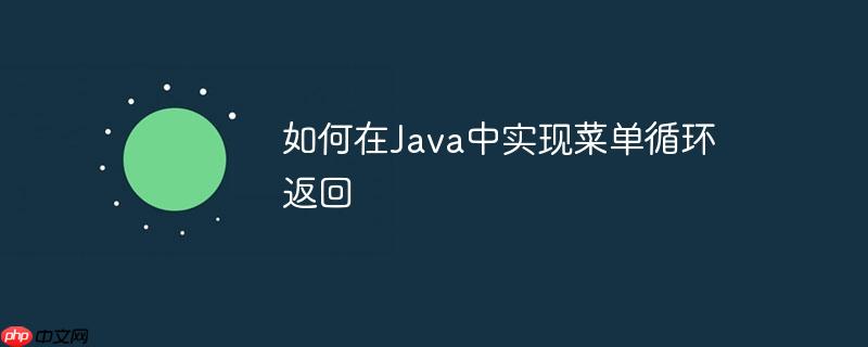 如何在Java中实现菜单循环返回