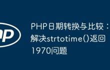 PHP日期转换与比较：解决strtotime()返回1970问题